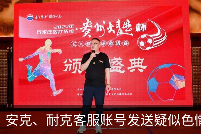 安克、耐克客服账号发送疑似色情引流信息，客服称已收到多起反馈，正紧急排查