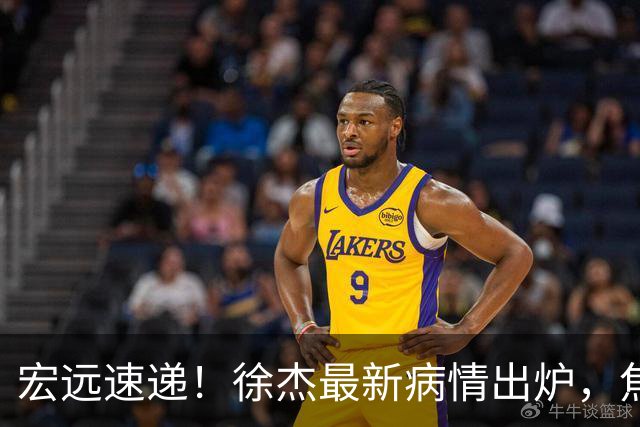 宏远速递！徐杰最新病情出炉，焦泊乔被批太软，杜锋真被冤枉了