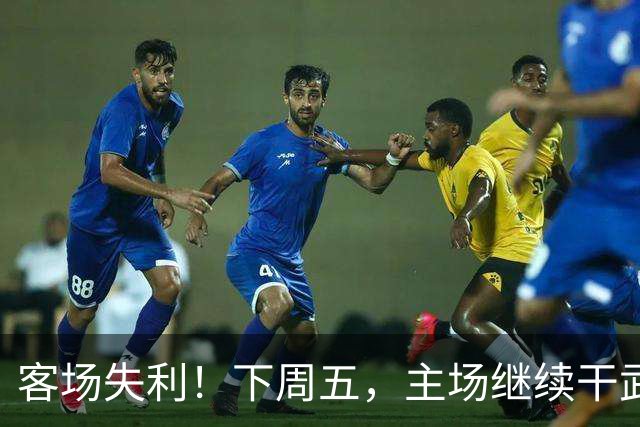 客场失利！下周五，主场继续干武汉！