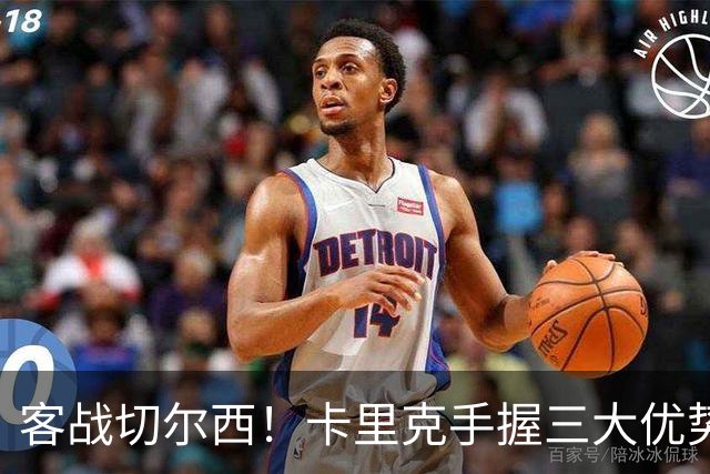 客战切尔西！卡里克手握三大优势 曼联看到赢球希望