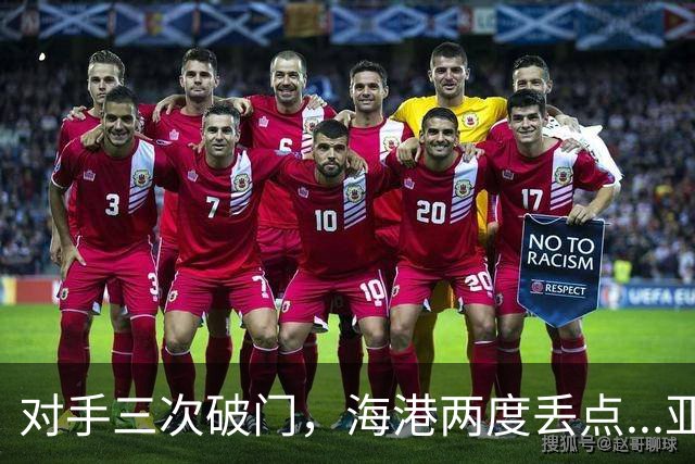 对手三次破门，海港两度丢点...亚冠精英联赛，上海海港2-3不敌河内公安