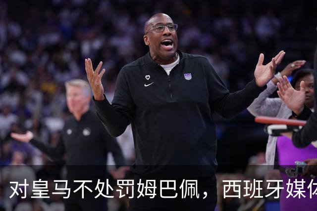 对皇马不处罚姆巴佩，西班牙媒体称：中国赞助商理解、合作不变！玲珑、海信的回应直接否定！