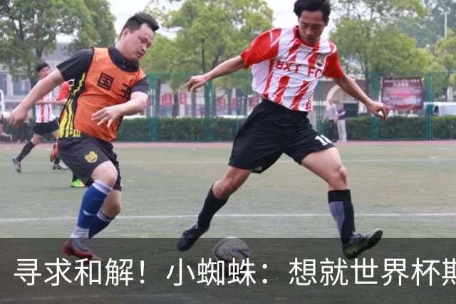 寻求和解！小蜘蛛：想就世界杯期间言论向球迷道歉 那是一个错误
