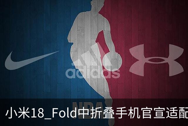 小米18 Fold中折叠手机官宣适配娱乐工作各类应用，网友热评“终于迎来最佳宣发期”