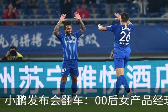 小鹏发布会翻车：00后女产品经理一句老登，得罪所有观众