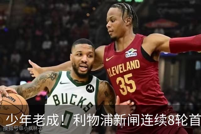 少年老成！利物浦新闸连续8轮首发 年仅21岁立足英超