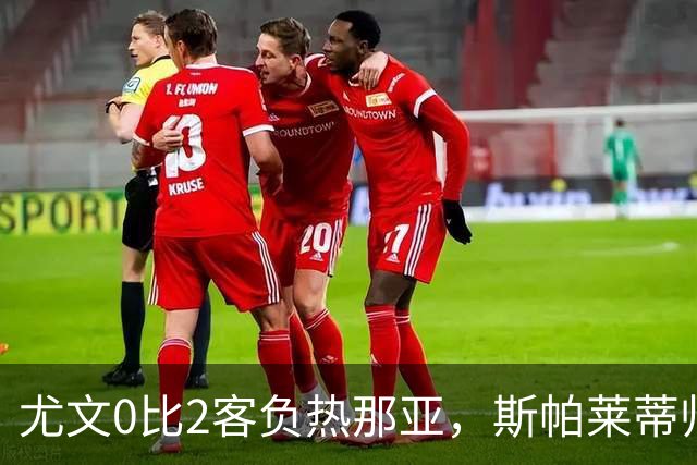 尤文0比2客负热那亚，斯帕莱蒂帅位悬于一线