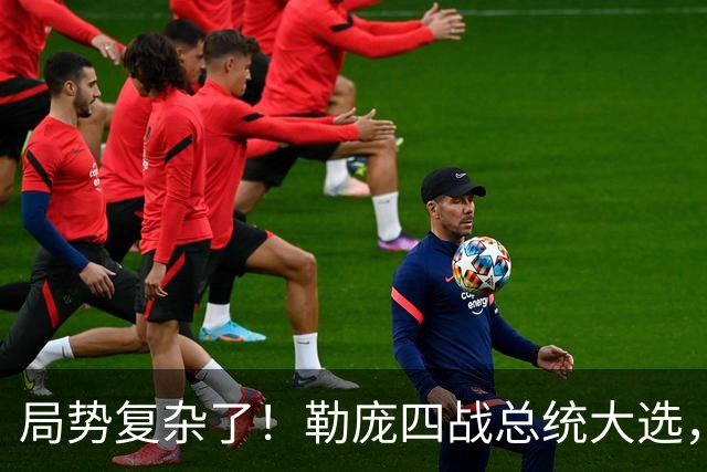 局势复杂了！勒庞四战总统大选，民调领先，法国政坛要翻盘？