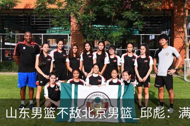 山东男篮不敌北京男篮 邱彪：满意下半场狼性表现，学费交得起
