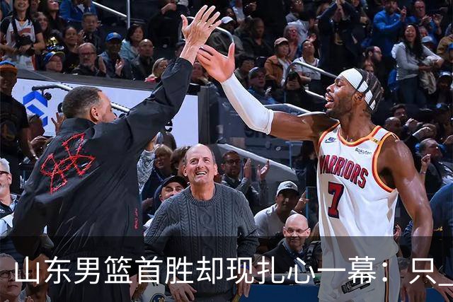 山东男篮首胜却现扎心一幕：只 得 2 分，班顿是队史最差外援吗