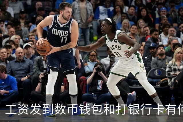 工资发到数币钱包和打银行卡有何不同，网友：能防止被诈骗吗？
