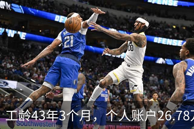 工龄43年3个月，个人账户26.78万，这么长工龄湖北武钢退休，养老金能上万吗？