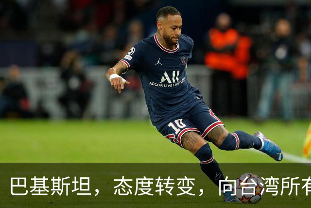巴基斯坦，态度转变，向台湾所有飞机关闭领空仅三天，又选择开放