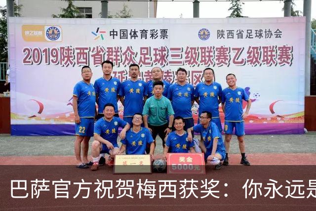 巴萨官方祝贺梅西获奖：你永远是巴萨是一员，是我们骄傲的源泉