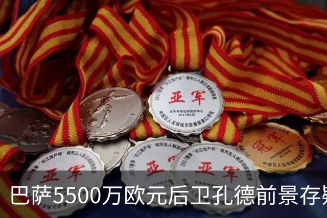 巴萨5500万欧元后卫孔德前景存疑：巴萨体育总监德科会见后卫经纪人，评估其前景