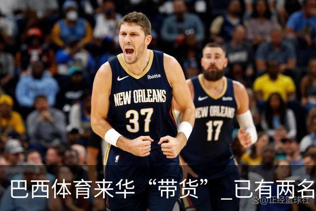 巴西体育来华“带货” 已有两名球员被中甲预定
