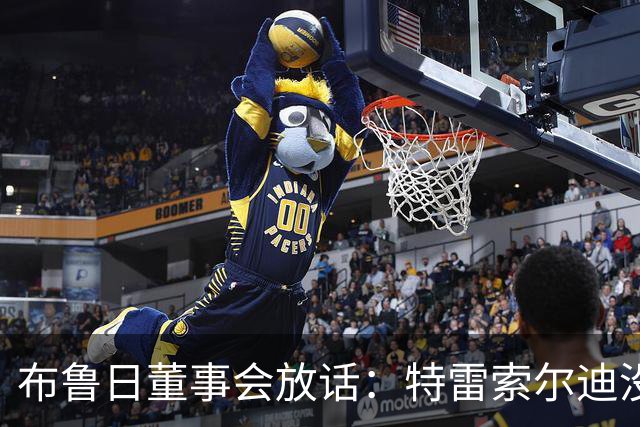 布鲁日董事会放话：特雷索尔迪没有价格，阿森纳一月报价完全无关