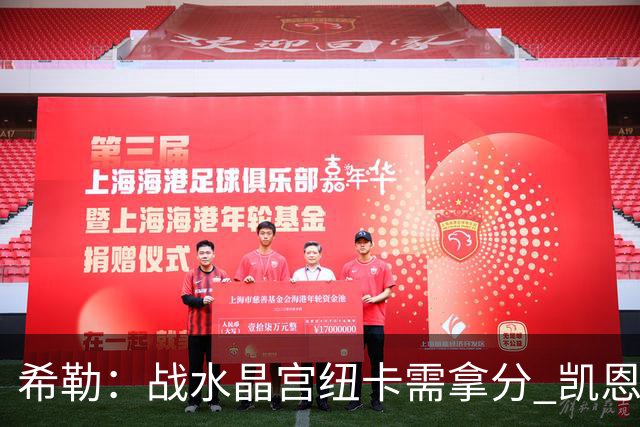 希勒：战水晶宫纽卡需拿分 凯恩理应斩获金球奖