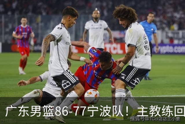 广东男篮86-77宁波队！主教练回应，胡明轩表态，将对阵上海男篮