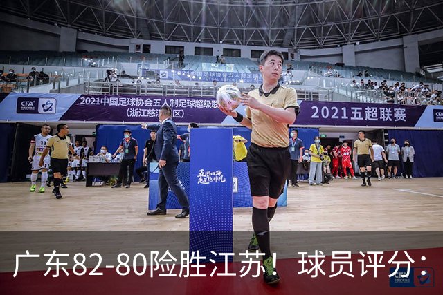 广东82-80险胜江苏！球员评分：4人满分，3人良好，3人不合格