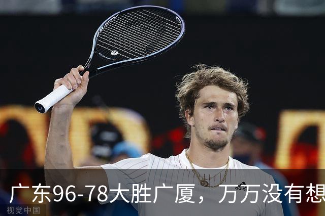 广东96-78大胜广厦，万万没有想到，广东队36岁老将成奇兵