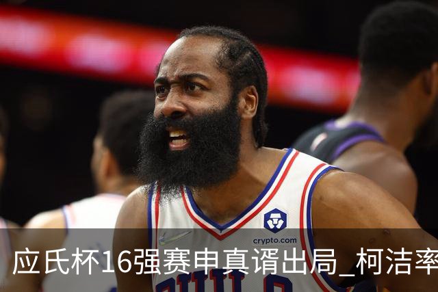 应氏杯16强赛申真谞出局 柯洁率中国队迎大捷