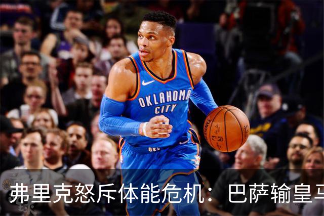 弗里克怒斥体能危机：巴萨输皇马并非借口