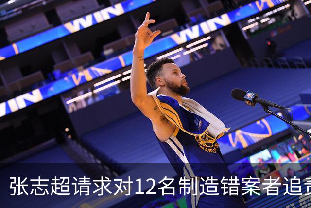 张志超请求对12名制造错案者追责！曾被羁押15年改判无罪