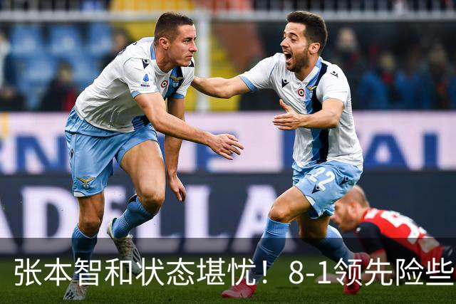 张本智和状态堪忧！8-1领先险些翻船 男双+男团全出局单打也危矣