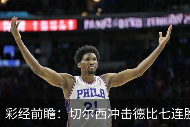 彩经前瞻：切尔西冲击德比七连胜，热刺伤兵满营恐难翻身