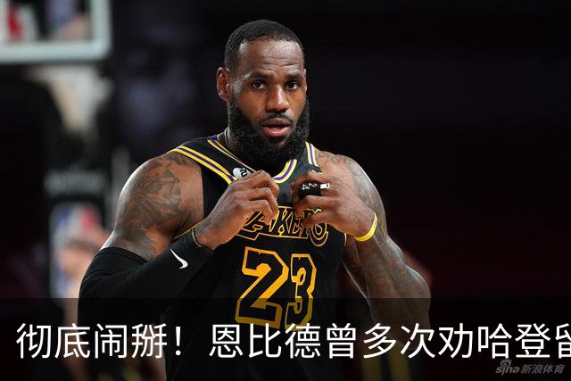 彻底闹掰！恩比德曾多次劝哈登留队却无动于衷