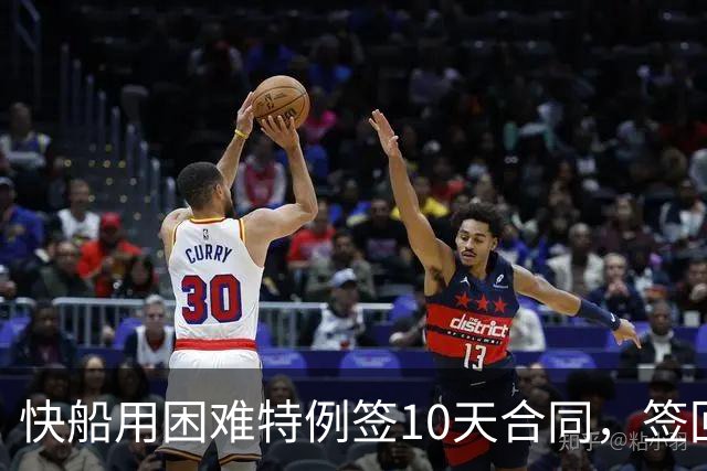 快船用困难特例签10天合同，签回韦斯利
