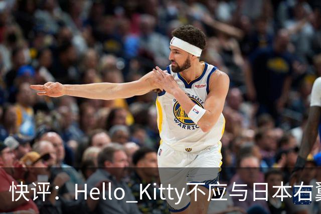快评：Hello Kitty不应与日本右翼共舞