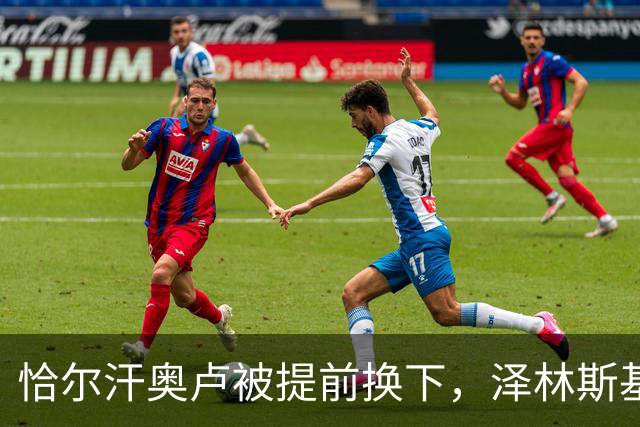 恰尔汗奥卢被提前换下，泽林斯基补时点球绝杀：运气还是战术？