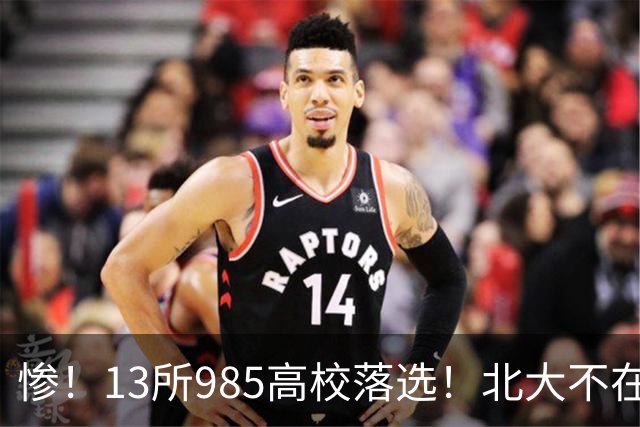 惨！13所985高校落选！北大不在其中，南方科大成独苗