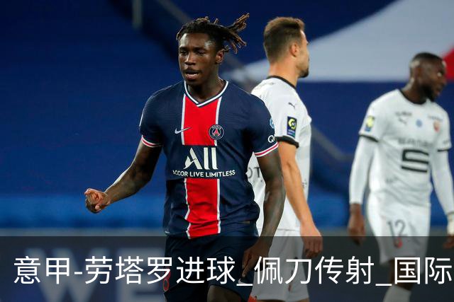意甲-劳塔罗进球 佩刀传射 国际米兰1-3负拉齐奥
