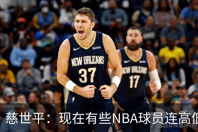 慈世平：现在有些NBA球员连高低位配合都执行不好 这是个大问题