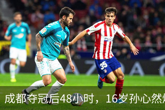 成都夺冠后48小时，16岁孙心然爆冷淘汰世界第80，靠什么？