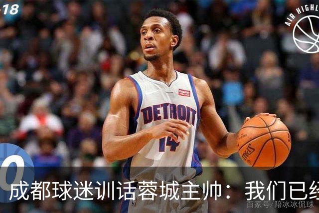 成都球迷训话蓉城主帅：我们已经给了你很大的空间，输球必须面对我们