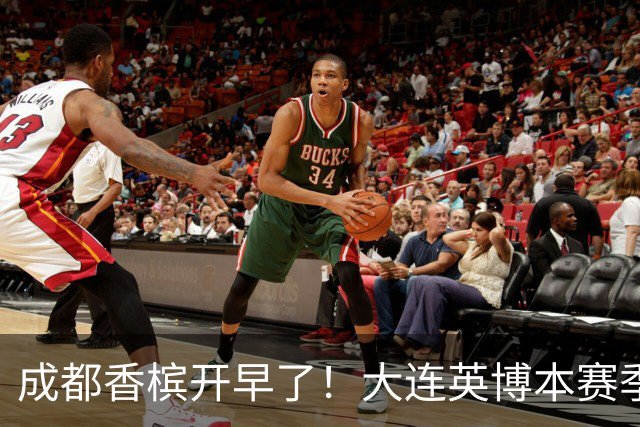 成都香槟开早了！大连英博本赛季打关键战还没有掉链子