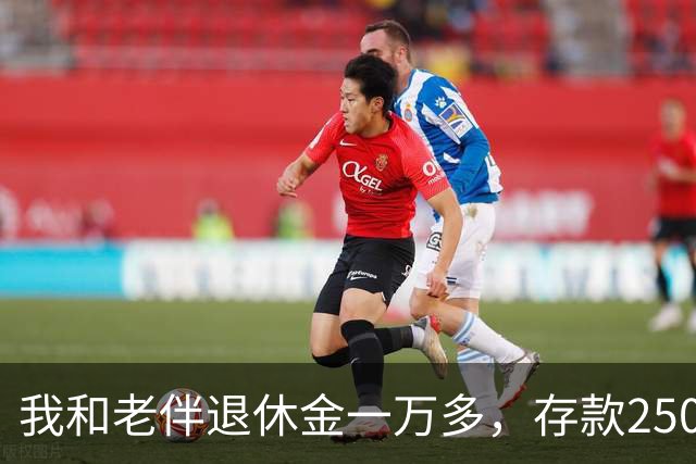 我和老伴退休金一万多，存款250万，如今65岁，身上连一万都没有