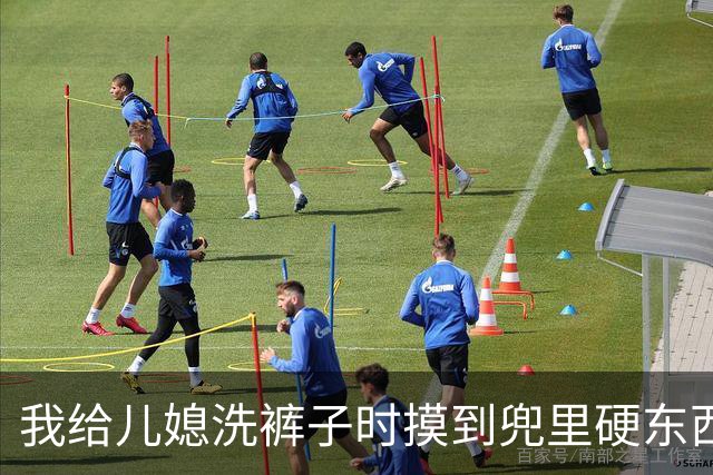我给儿媳洗裤子时摸到兜里硬东西，掏出看清，当场逼儿子立马离婚