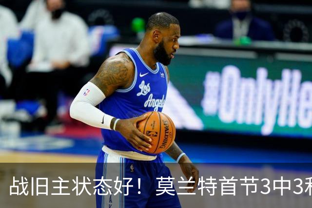 战旧主状态好！莫兰特首节3中3&2记三分高效拿下8分1篮板
