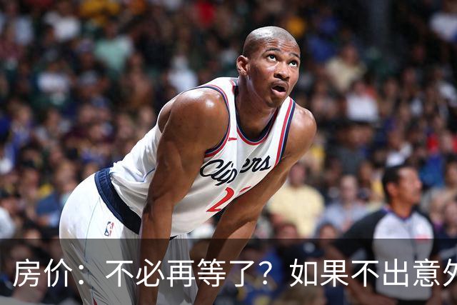 房价：不必再等了？如果不出意外，中国房价极有可能重走越南老路