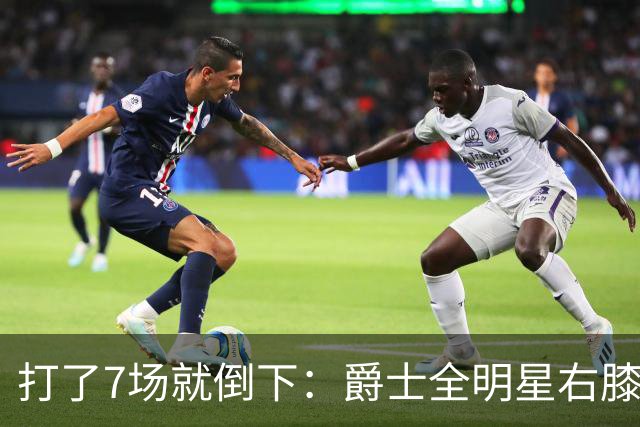 打了7场就倒下：爵士全明星右膝MCL撕裂，缺阵6到8周