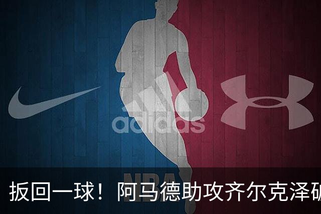 扳回一球！阿马德助攻齐尔克泽破门，曼联1-4科莫