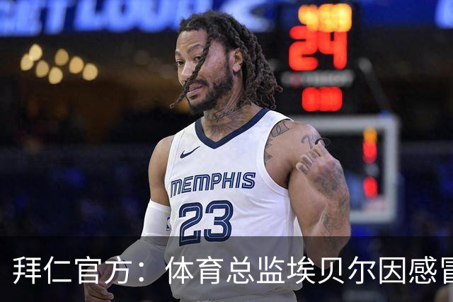 拜仁官方：体育总监埃贝尔因感冒缺席金球奖颁奖典礼