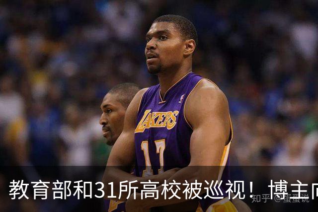 教育部和31所高校被巡视！博主向中央巡视组进言，重点整治毒教材、产业化问题，评论区一片认同