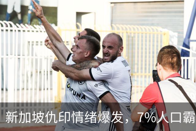 新加坡仇印情绪爆发，7%人口霸占31%高位，不干活光摘桃终遭反噬