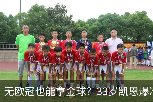 无欧冠也能拿金球？33岁凯恩爆冷登顶，离开热刺后夺5冠+夺金球